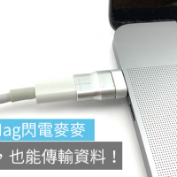 MacBook Type-C 磁吸轉接推薦：ThunderMag 閃電麥麥除了充電也能傳輸資料