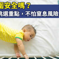 嬰兒床圍安全嗎？掌握4大挑選重點，不怕窒息風險，嬰兒睡眠安全6大原則報你知！