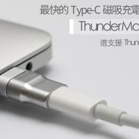 最快的Type-C磁吸充電線解決方案：ThunderMag 閃電麥麥支援Thunderbolt 3資料傳輸