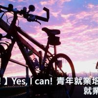 【挺你!】Yes, I can! 青年就業培力計畫＿就業培力班