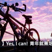 【挺你!】Yes, I can! 青年就業培力計畫_台北場~