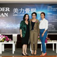 探索女性追求幸福人生的美麗力量   「美力覺醒—全球華人女性實現全方位幸福人生」論壇