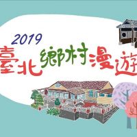「2019臺北鄉村漫遊」遊遍溫泉老街 4月8日啟動二階報名！