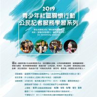 2019青少年社區關懷行動公民記者服務學習系列