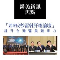 「2019皮秒雷射肝斑論壇」提升台灣醫美競爭力