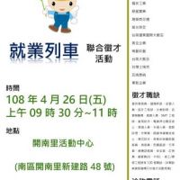 台南聯合徵才4/26登場　提供120個職缺