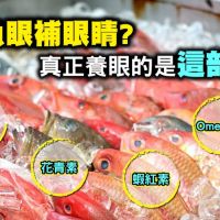 影／吃魚眼可以「顧眼睛」？真正養眼的是吃這部位，大部分的人吃法都錯了！