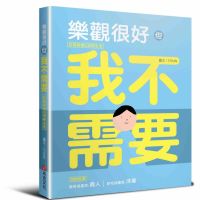 蔡依林:「在哪裡跌倒就在哪裡躺好!」 史上最消極的勵志書:樂觀很好,但我不需要