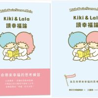 《Kiki&Lala讀幸福論》帶你換個角度看人生：無論你受了多重的傷，總有一天會痊癒的...