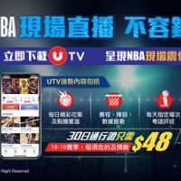 NBA賽事直播現已登陸中國移動香港UTV