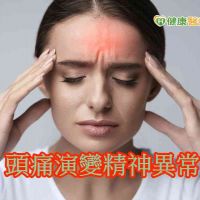 頭痛演變精神異常　恐是自體免疫腦炎引起癲癇所致