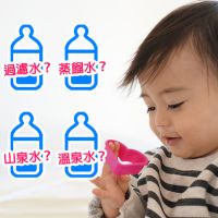 寶寶喝什麼水最健康？ 兒科醫師不藏私解答