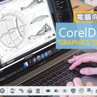 專業電腦向量製作軟體推薦：除了AI、Photoshop 修圖軟體外更推出好選擇 CorelDRAW Graphics Suite 2019