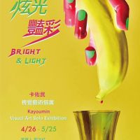 《af台灣法國文化協會》炫光豔彩 Bright & Light”卡佑民 “負片”視覺創作個展