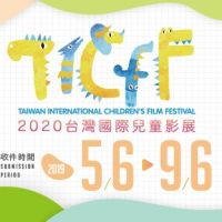  「2020台灣國際兒童影展」徵件中！台灣獎等你來拿！首獎均有3500美元的高額獎金！
