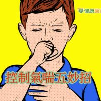 控制氣喘五妙招　從日常生活做起是關鍵