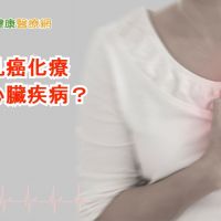 乳癌化療引發心臟疾病　心臟科醫師：追蹤早治療