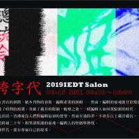 IEDT年度藝文盛事在台南 跨世代探討「編輯已死」