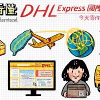 一圖看懂 DHL Express 國際快遞，超商（7-11、全家）寄件取件，今天寄件明天送達