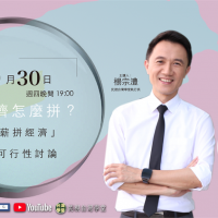 LIVE／台灣經濟怎麼拚？「加薪拚經濟」的可行性討論