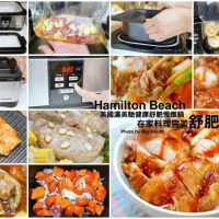 【家電推薦】Hamilton Beach美國漢美馳健康舒肥慢燉鍋．在家也能吃到高級舒肥料理!零失敗、易上手的廚房好幫手!