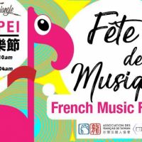 《af台灣法國文化協會》Fête de la musique - 法國音樂節