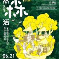 台灣最具特色的大型森林創意市集，6/21-23在華山!