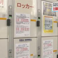 旅日注意！大阪G20登場 車站寄物櫃禁用