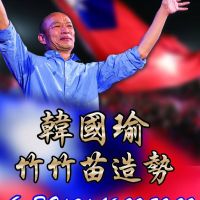 韓國瑜初選前封關造勢  周日在新竹