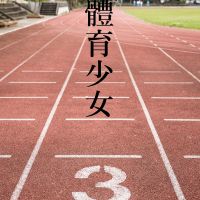 你認識體育少女嗎？這些未來的台灣之光，將大好青春奉獻給運動，她們的夢想和煩憂是什麼？