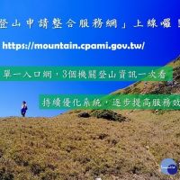 「台灣登山申請整合服務網」單一入口化　供民眾更友善便利網站服務