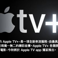 先打預防針？Apple TV+將上市 蘋果高管這麼說