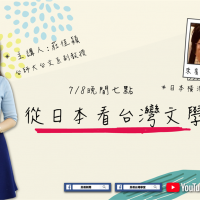 LIVE／台灣文學有哪些特色？日本人用他的角度告訴你