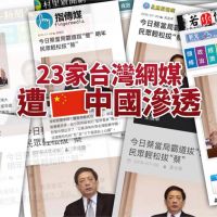 23家台灣網媒遭紅色滲透！照抄中國官媒假新聞