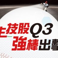 生技股Q3強棒出擊　台灣正式進入國際視野