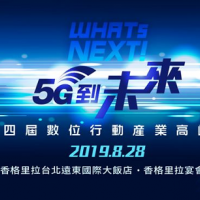 5G生態系全面啟動，台灣開始全力備戰！ 第四屆《WHATs NEXT！5G到未來》數位行動產業高峰會 8月28日盛大開幕