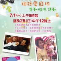 鼓勵交流世代文化　台南家庭教育中心推「祖孫愛自拍」活動