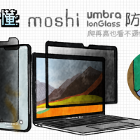 一圖看懂 Moshi防窺螢幕保護貼系列：爬再高也看不透你的螢幕
