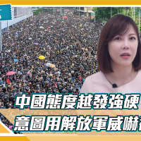 芝無不言／中國態度越發強硬！意圖用解放軍威嚇香港？
