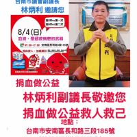 台南市副議長林炳利展現愛心　8月4日在安南區長和路服務處舉辦捐血活動