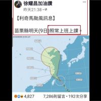 「桃竹苗共同生活圈」僅苗栗沒颱風假 徐耀昌臉書被灌爆