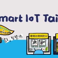 Smart IoT原來離我們這麼近 國際智慧物聯網展將於高雄盛大開跑
