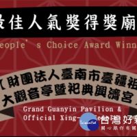 台南「神民英講」網路投票　祀典興濟宮獲最佳人氣獎