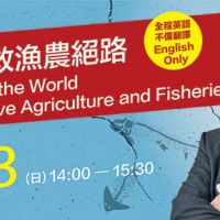 9/8 (日) 全英語台北沙龍前歐盟執委Franz Fischler談「減碳！挽救漁農絕路」