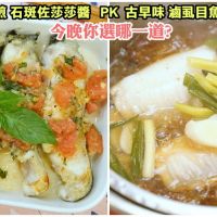 【食譜】香煎石斑佐莎莎醬PK古早味滷虱目魚肚，超簡單食譜作法大公開!