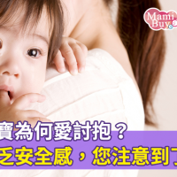   我的寶寶為何愛討抱？孩子缺乏安全感，您注意到了嗎！如何照顧黏人寶寶？
