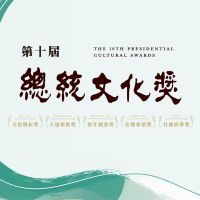 第十屆總統文化獎得獎名單公布 回顧與展望台灣文化價值的20年里程碑