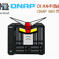 一圖看懂 QNAP QDA 硬碟轉接盒，指揮艇組合讓 NAS 內接硬碟大玩合體技