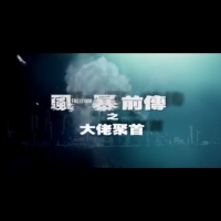 《風暴》前傳之大佬聚首