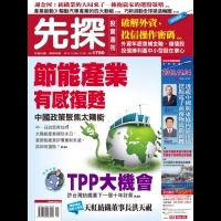 TPP大機會零關稅的誘惑│先探投資週刊